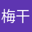 梅干しフレッド