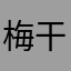 梅干し大好きさん