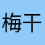梅干し弁当