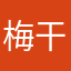 梅干し目星