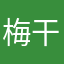 梅干し1234567890