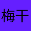 梅干菜盒子