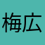 梅広