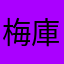 梅庫存