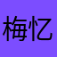 梅忆丝