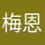 梅恩浩
