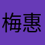 梅惠贞