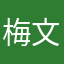 梅文智