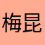 梅昆