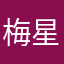 梅星占い