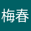 梅春花