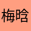梅晗雪