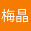 梅晶纯