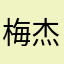 梅杰蓓婷