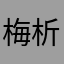 梅析