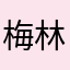 梅林