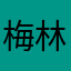 梅林亚瑟