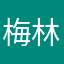梅林大师