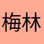 梅林最肥的三角内裤a