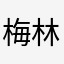 梅林Herms