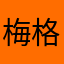 梅格妮扩圈qq3027329594