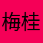 梅桂的佳欣