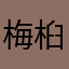 梅桕楽
