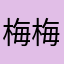 梅梅'