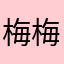 梅梅(バイバイ)