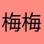 梅梅仙儿