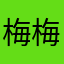 梅梅佳123