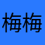 梅梅和宁宁