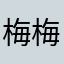 梅梅我喜欢你很久了