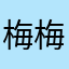 梅梅推推