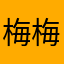 梅梅溪湖