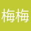 梅梅老师1010