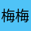 梅梅要一直笑