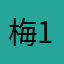 梅梅-1234567