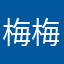 梅梅519