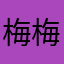 梅梅MayMay