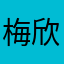梅欣