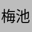梅池保
