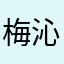 梅沁颖