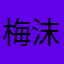 梅沫兮