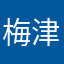 梅津美治郎