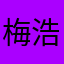 梅浩庭