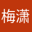 梅潇影
