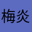 梅炎栋 avatar