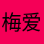 梅爱芳