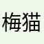 梅猫777